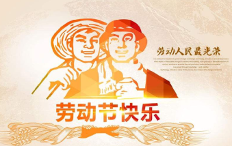 襄陽(yáng)物業(yè)保安祝大家勞動(dòng)節(jié)快樂(lè)！